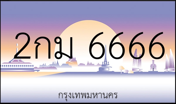 2กม 6666